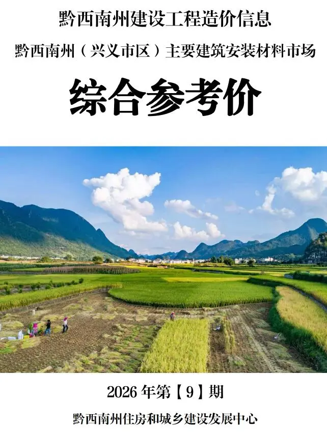 2026年9月黔西南工程信息价原版封面