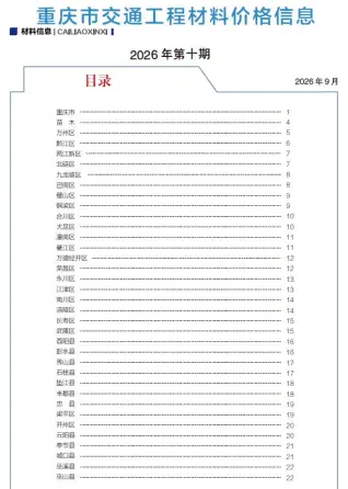 直辖市重庆2026年10月交通工程信息价第一页