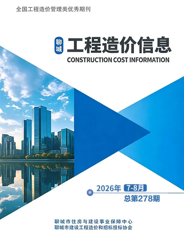 聊城2026年7、8月(第4期)信息价封面