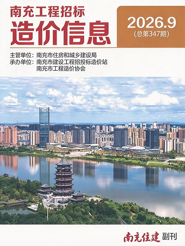 南充市2026年9月信息价封面