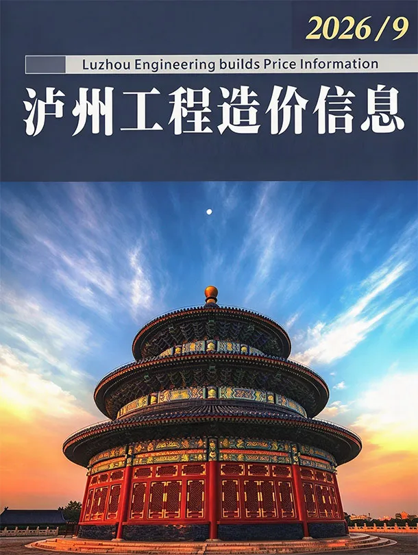 泸州2026年9月工程信息价原版封面