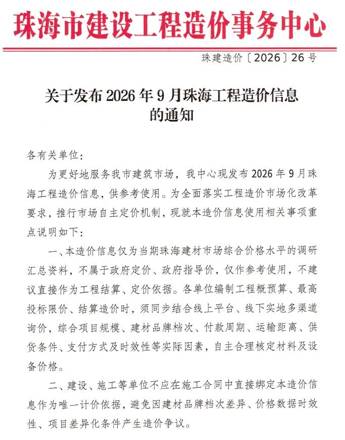 珠海市2026年9月信息价封面