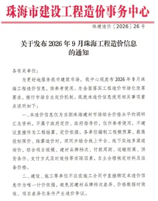 广东省珠海市2026年9月工程信息价第一页