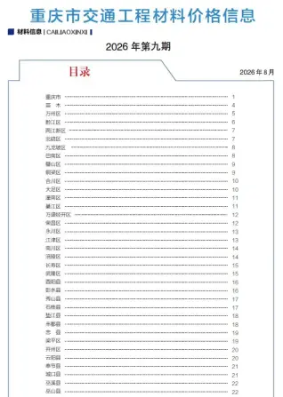 直辖市重庆2026年9月交通工程信息价第一页