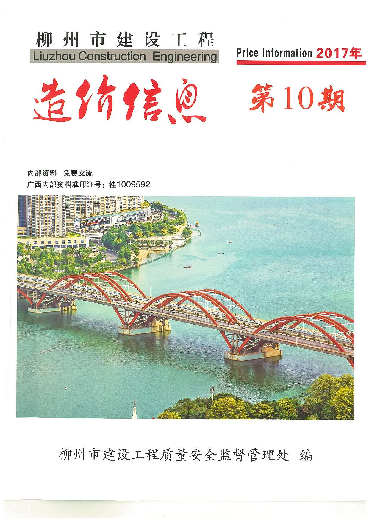 柳州市2017年10月工程信息价_柳州市信息价期刊PDF扫描件电子版
