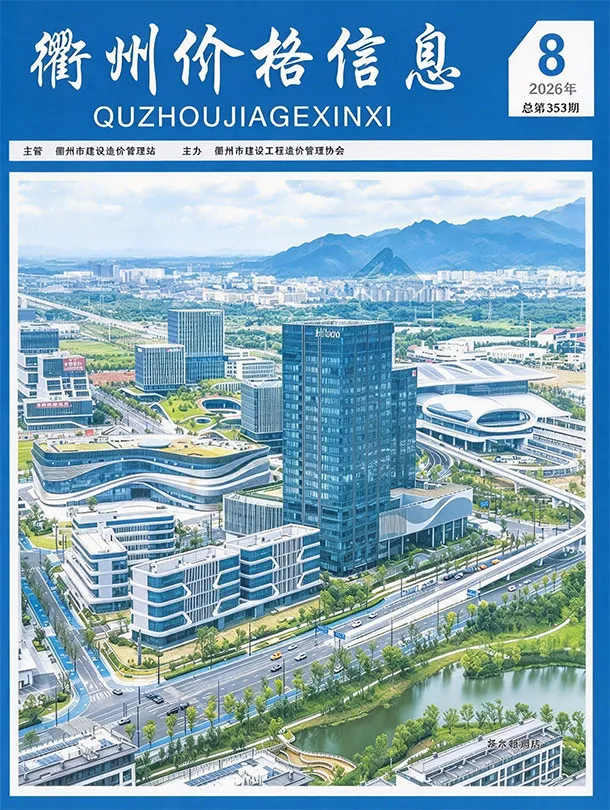 衢州2026年8月厂商报价信息价期刊封面