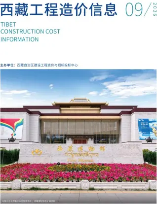 西藏自治区2026年9月建材价格信息第一页