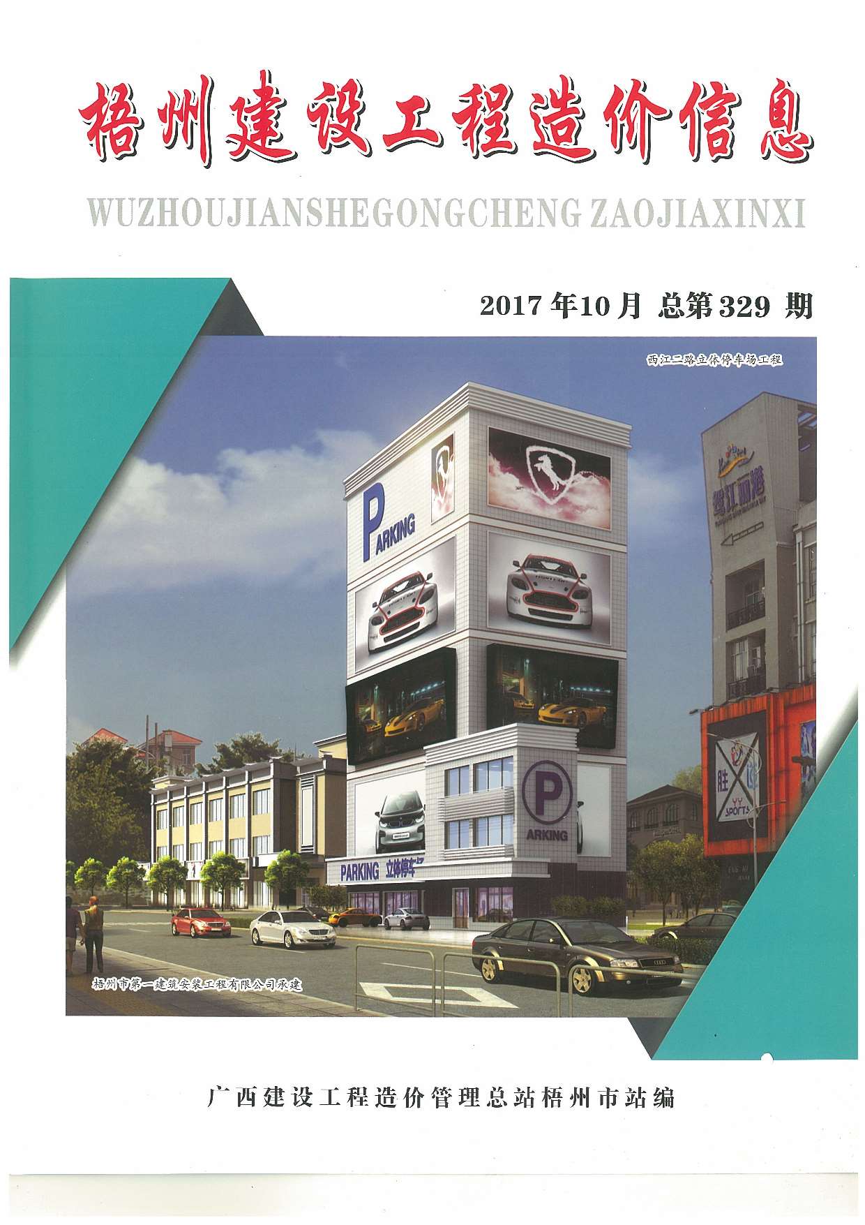 梧州市2017年10月工程信息价_梧州市信息价期刊PDF扫描件电子版