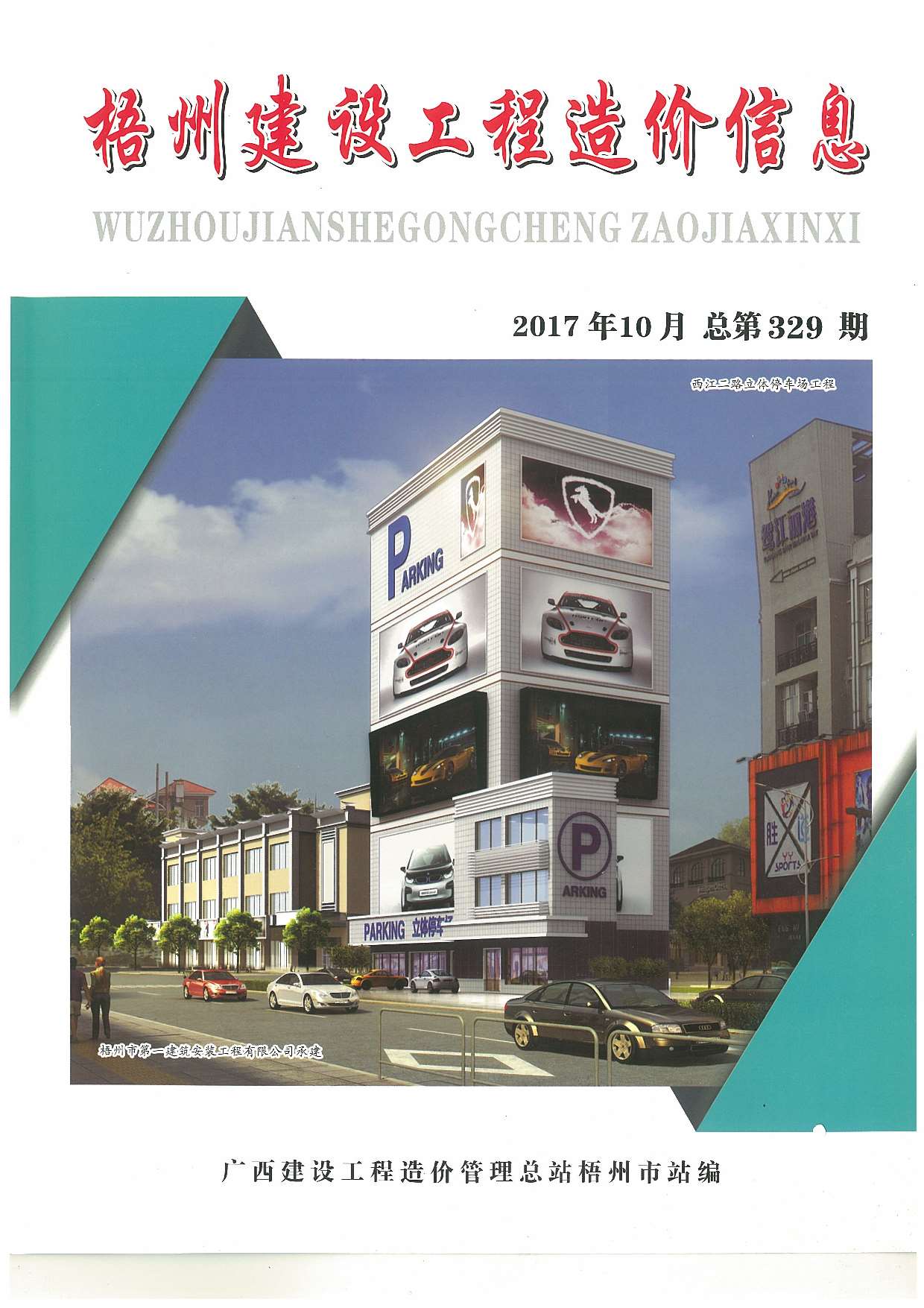 梧州市2017年10月信息价封面