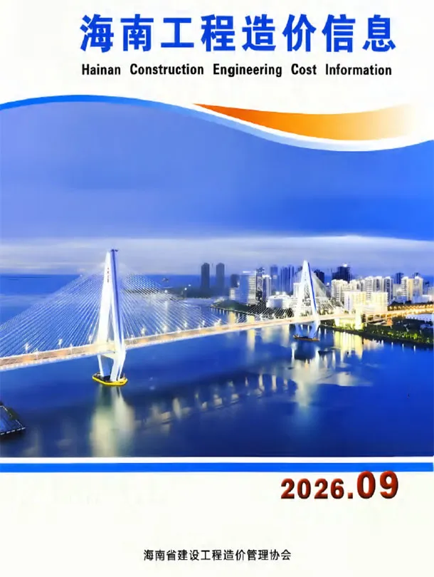 海南省2026年9月信息价封面