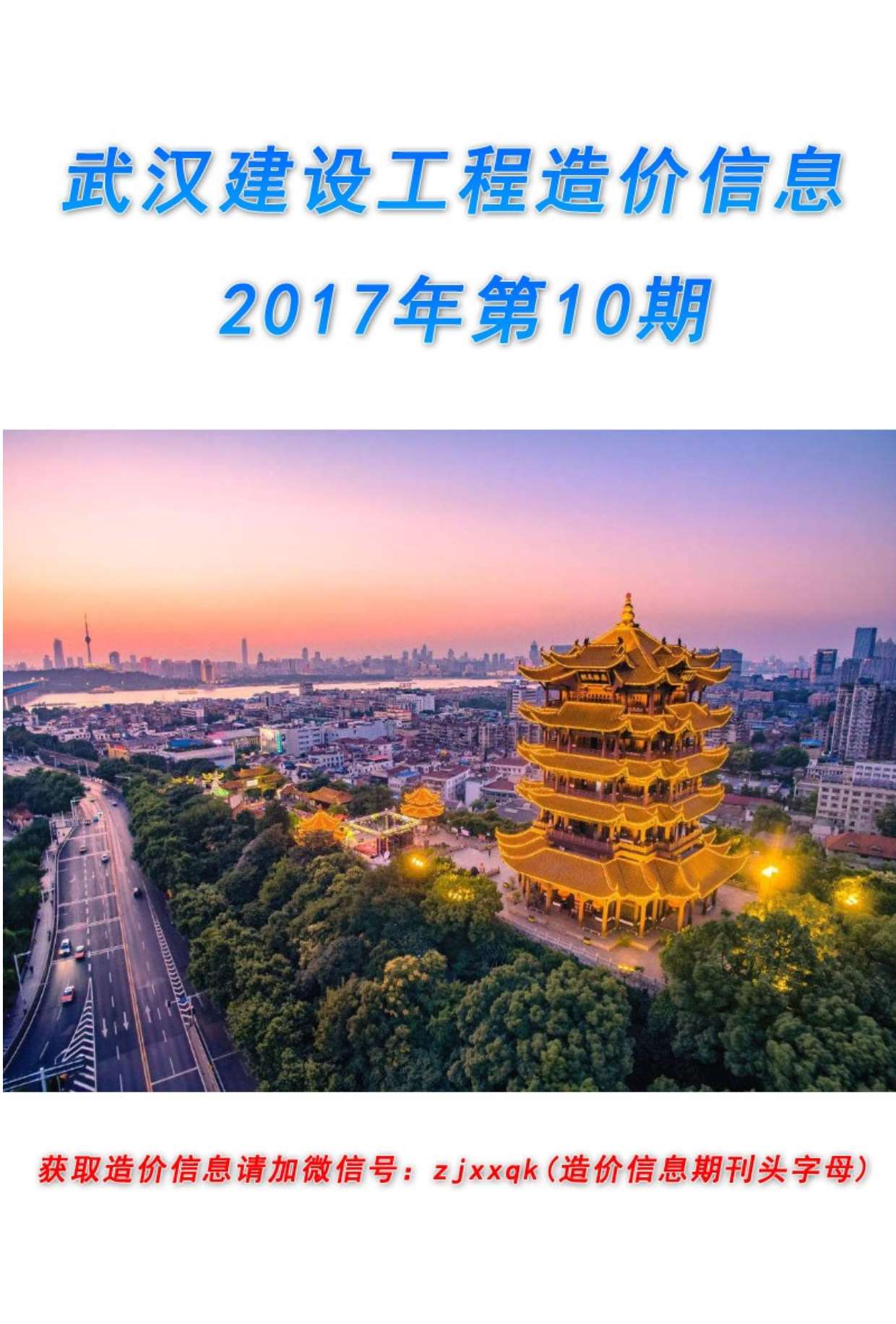 武汉市2017年10月工程信息价_武汉市信息价期刊PDF扫描件电子版