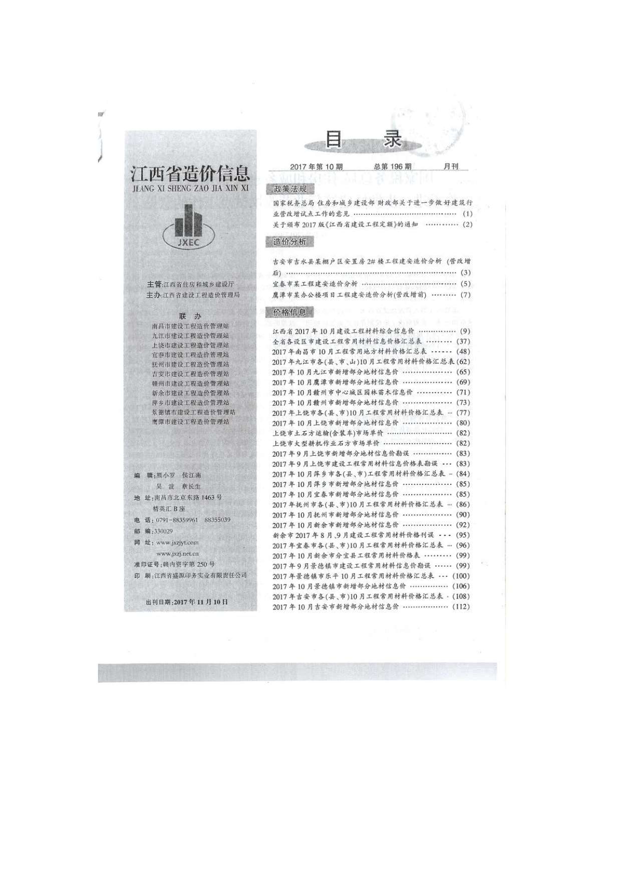 江西省2017年10月工程信息价_江西省信息价期刊PDF扫描件电子版