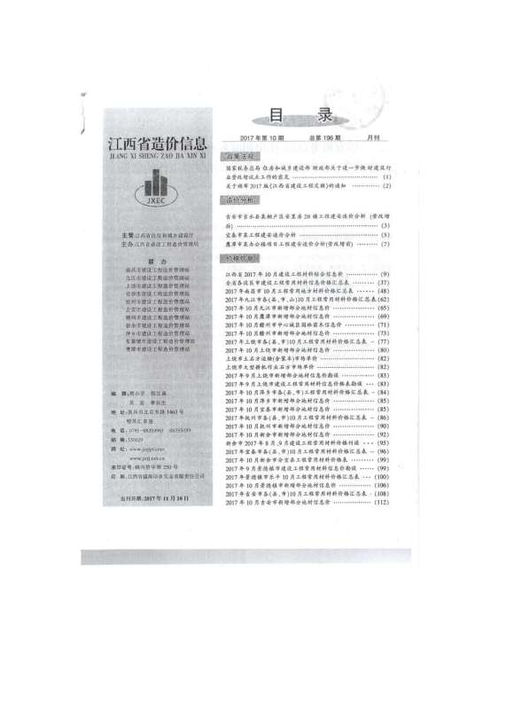 江西省2017年10月信息价_江西省信息价期刊PDF扫描件电子版