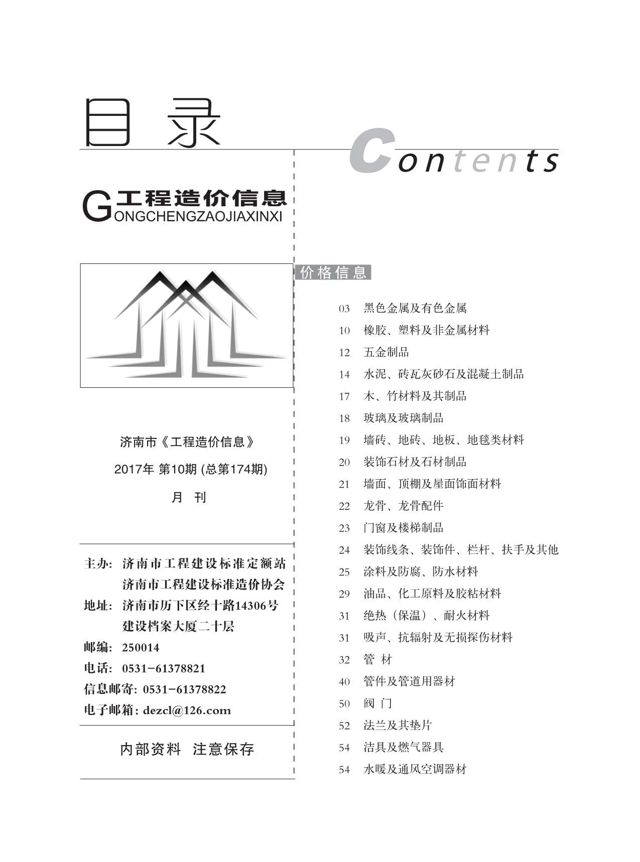 济南市2017年10月信息价封面