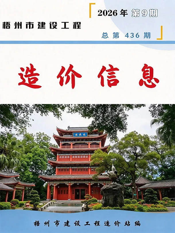 梧州市2026年9月信息价封面