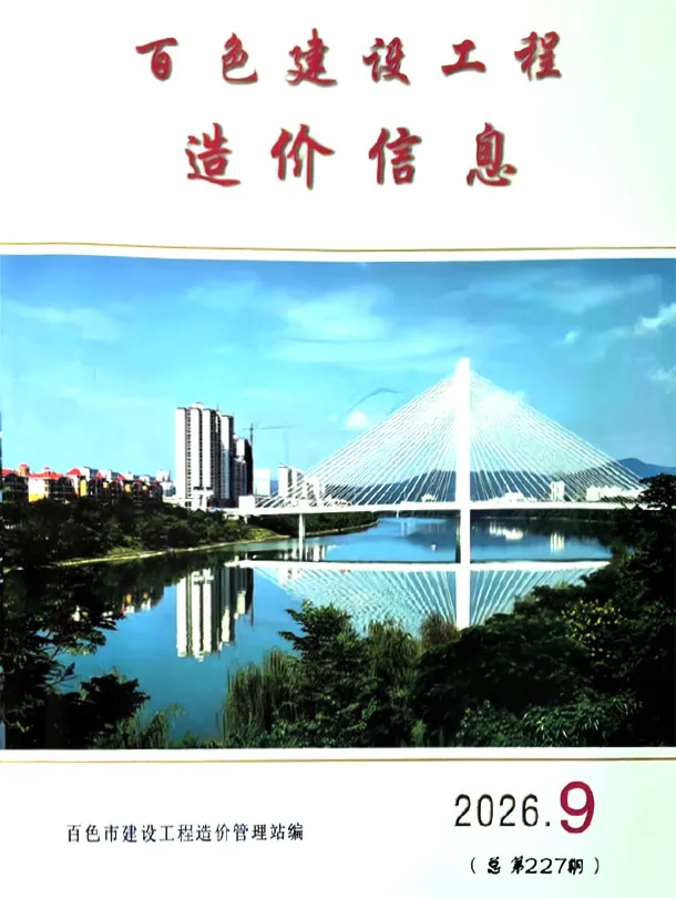 百色2026年9月工程信息价原版封面
