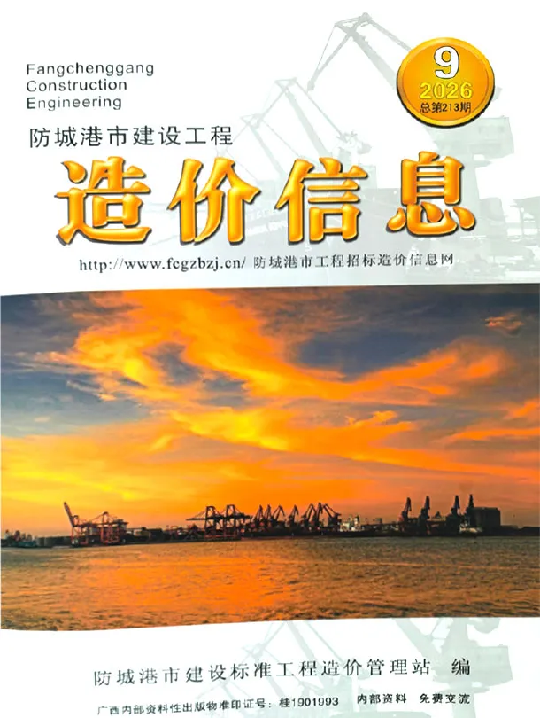 防城港2026年9月工程信息价原版封面