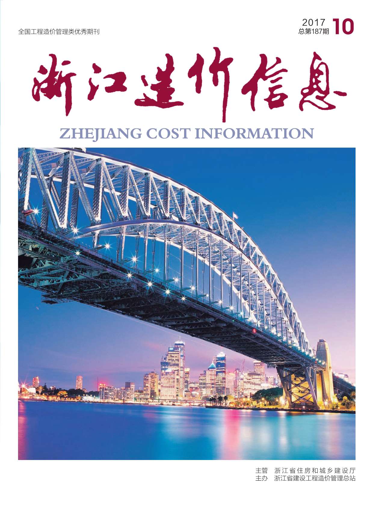 浙江省2017年10月信息价封面