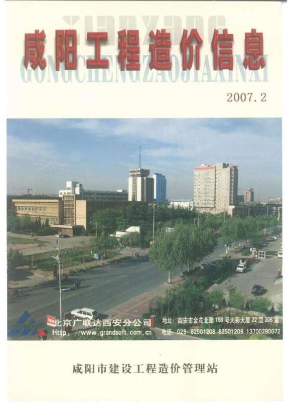 咸阳市2007年2月信息价_咸阳市信息价期刊PDF扫描件电子版