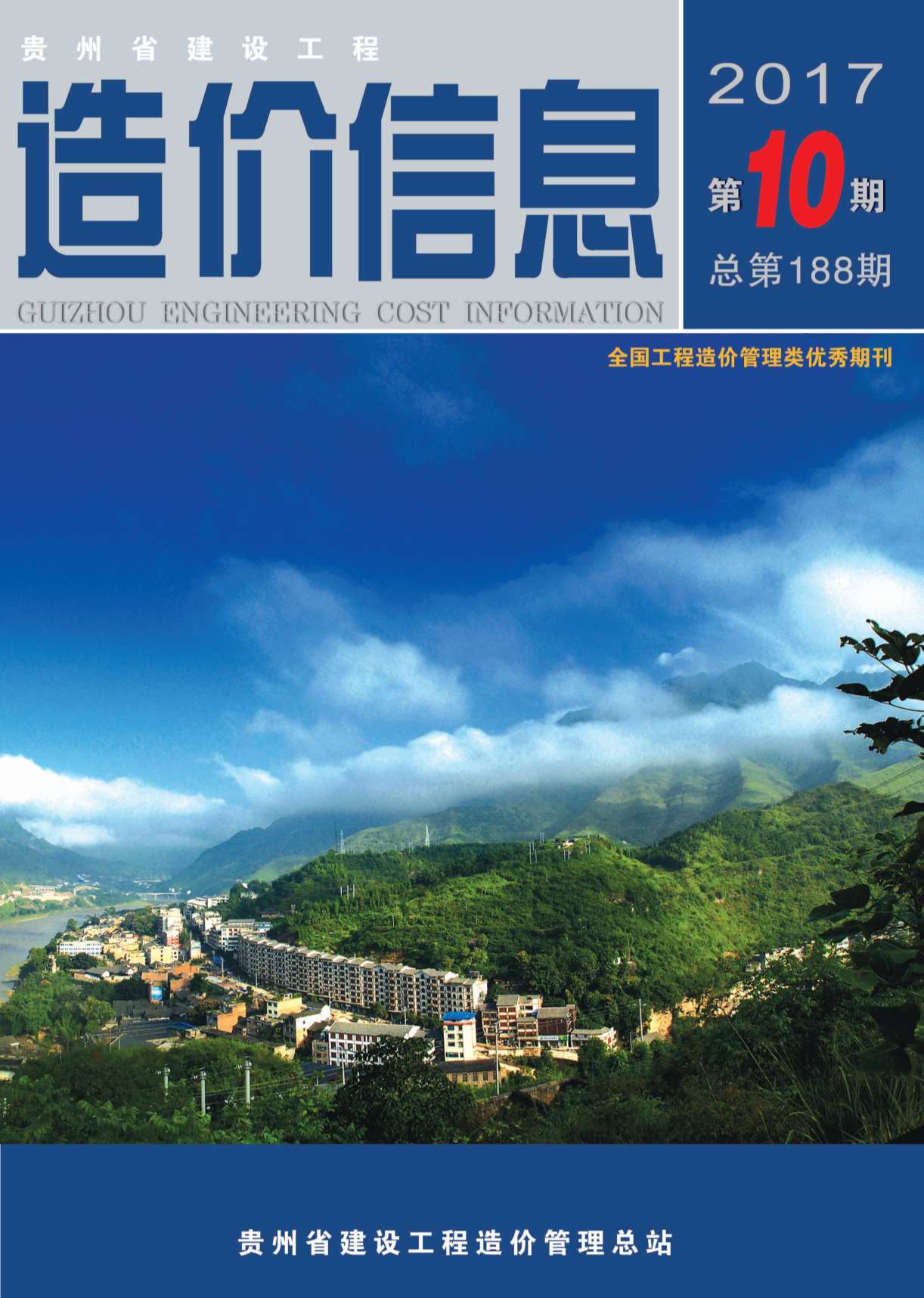 贵州省2017年10月信息价封面