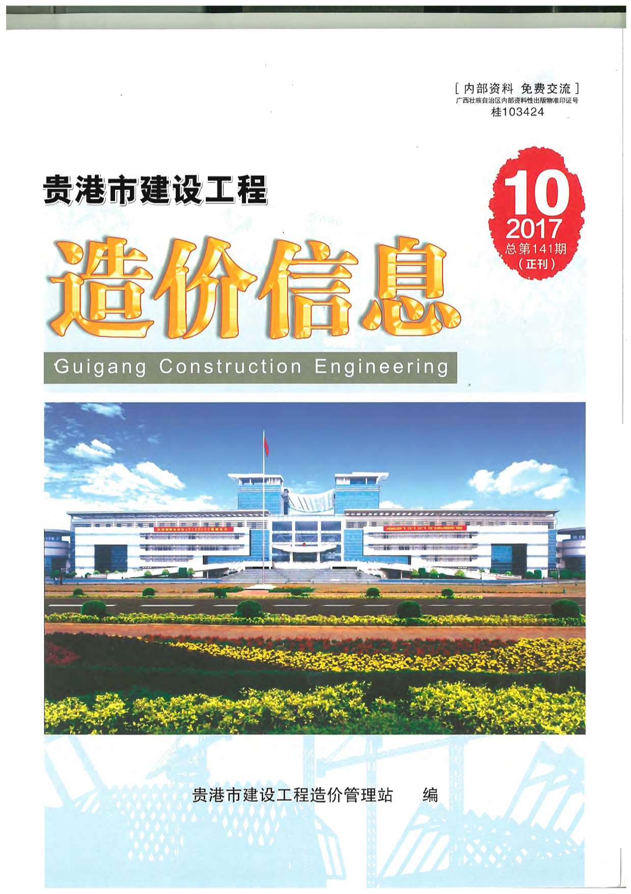 贵港市2017年10月工程信息价_贵港市信息价期刊PDF扫描件电子版