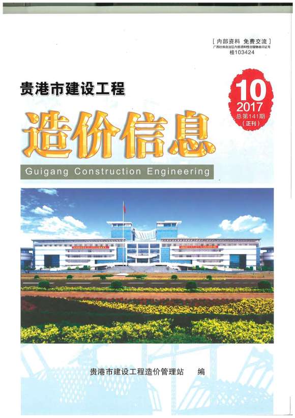 贵港市2017年10月信息价_贵港市信息价期刊PDF扫描件电子版