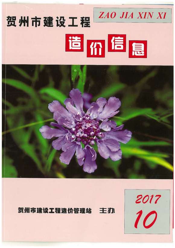 贺州市2017年10月信息价_贺州市信息价期刊PDF扫描件电子版