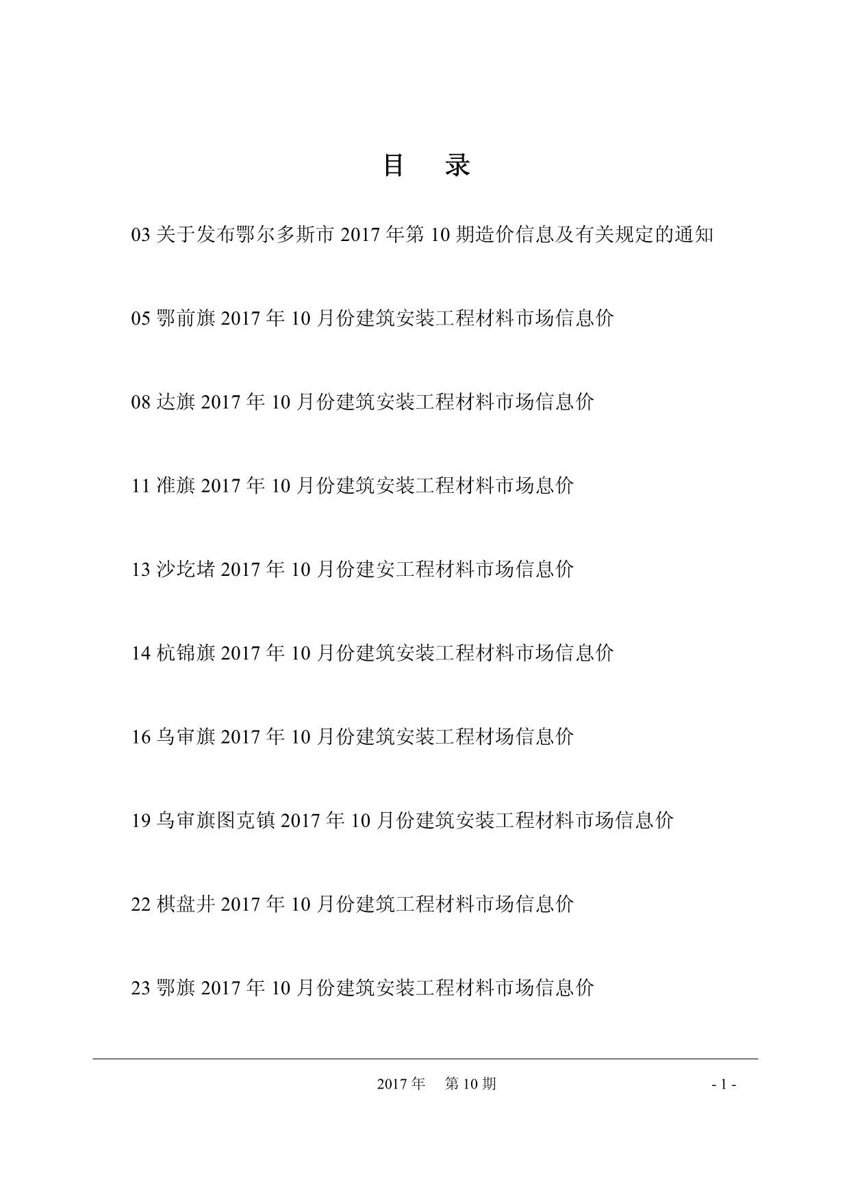 鄂尔多斯市2017年10月信息价封面