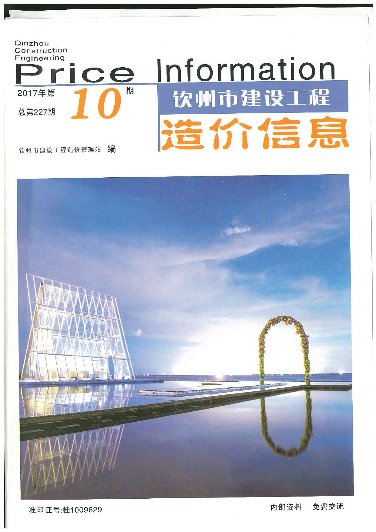 钦州市2017年10月信息价电子版