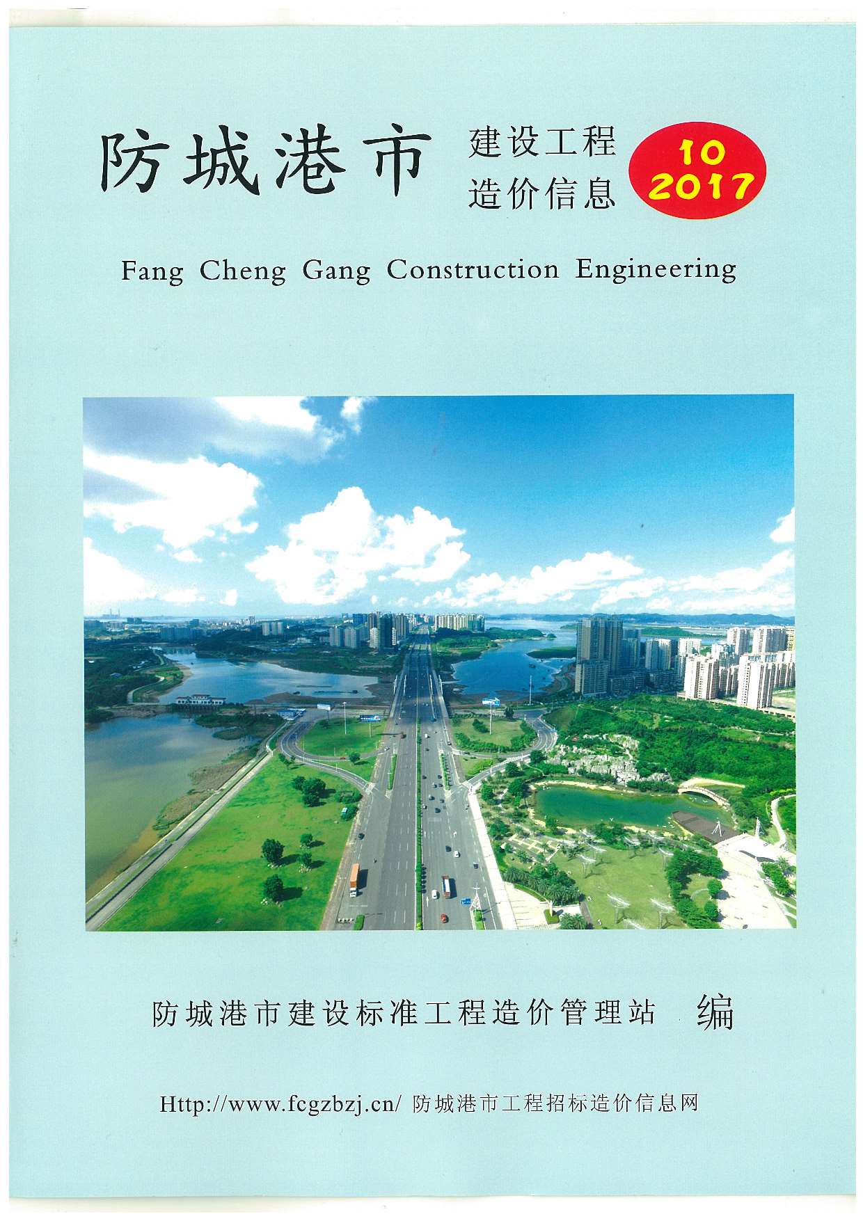 防城港市2017年10月信息价封面