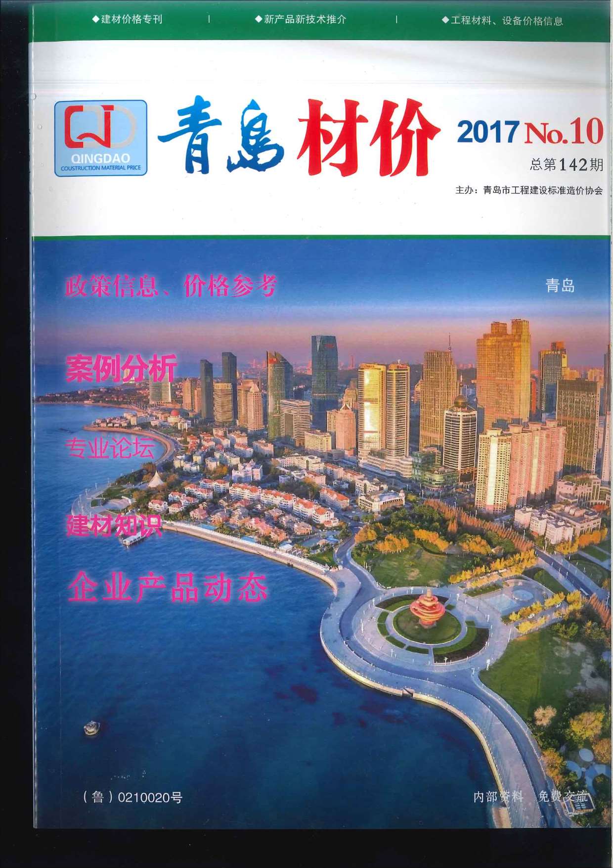 青岛市2017年10月信息价封面