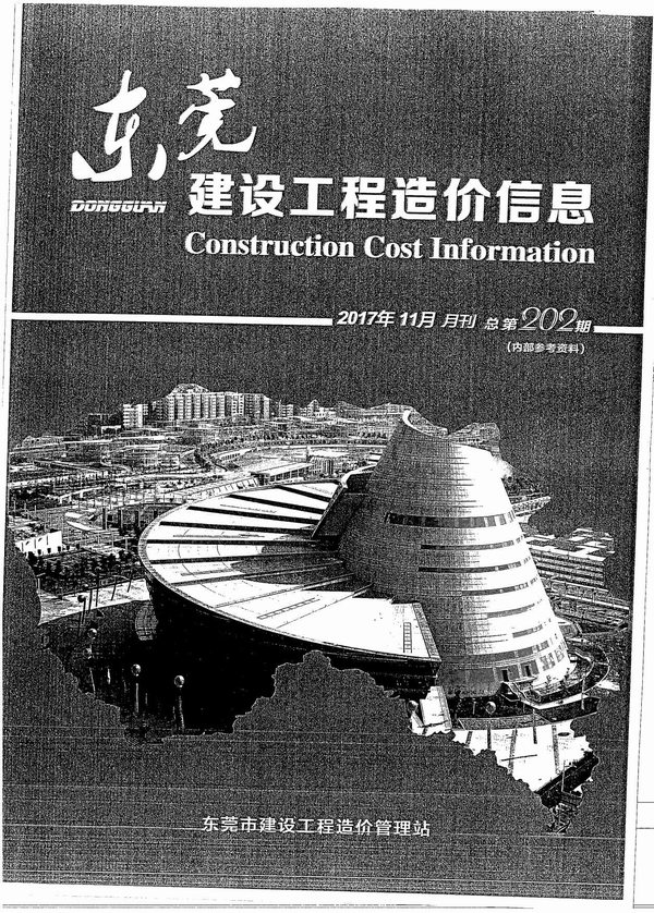 东莞市2017年11月信息价封面