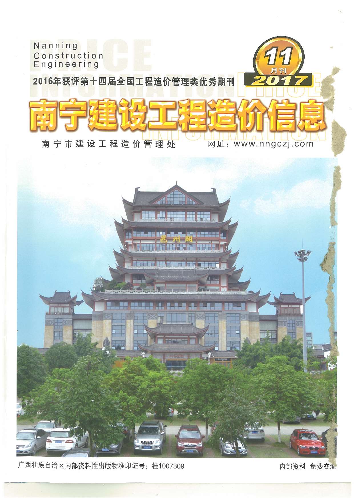 南宁市2017年11月信息价工程信息价_南宁市信息价期刊PDF扫描件电子版