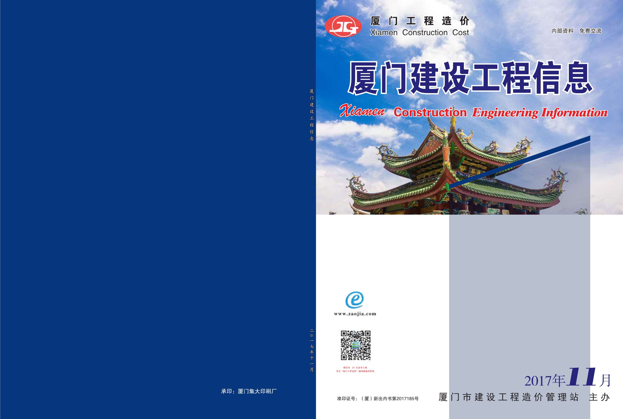 厦门市2017年11月信息价封面