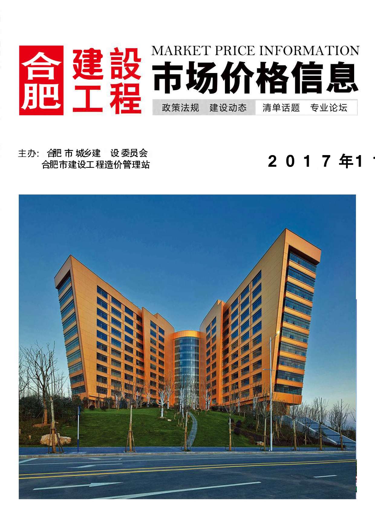 合肥市2017年11月信息价封面