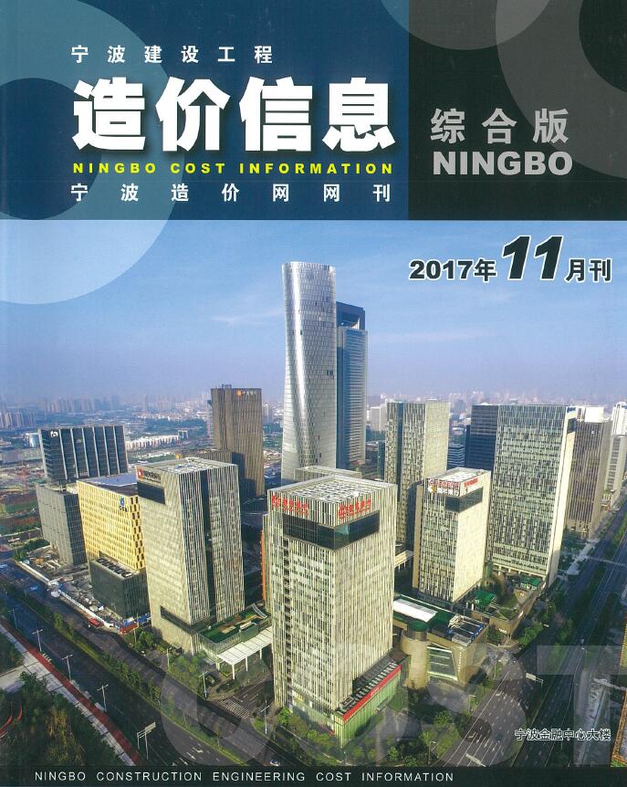 宁波市2017年11月信息价工程信息价_宁波市信息价期刊PDF扫描件电子版