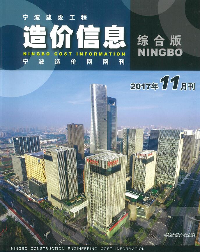 宁波市2017年11月信息价封面