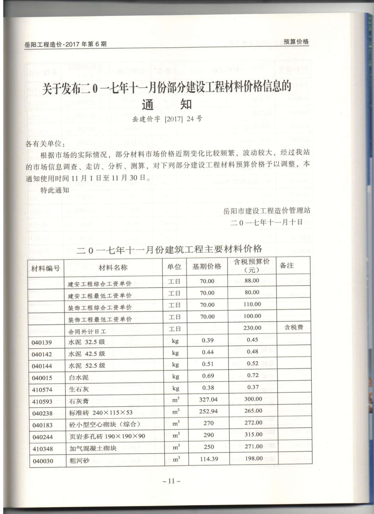 岳阳市2017年11月信息价工程信息价_岳阳市信息价期刊PDF扫描件电子版