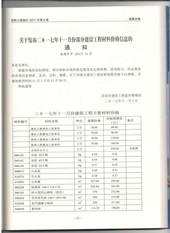 岳阳市2017年11月材料价格信息_岳阳市材料价格信息期刊PDF扫描件电子版