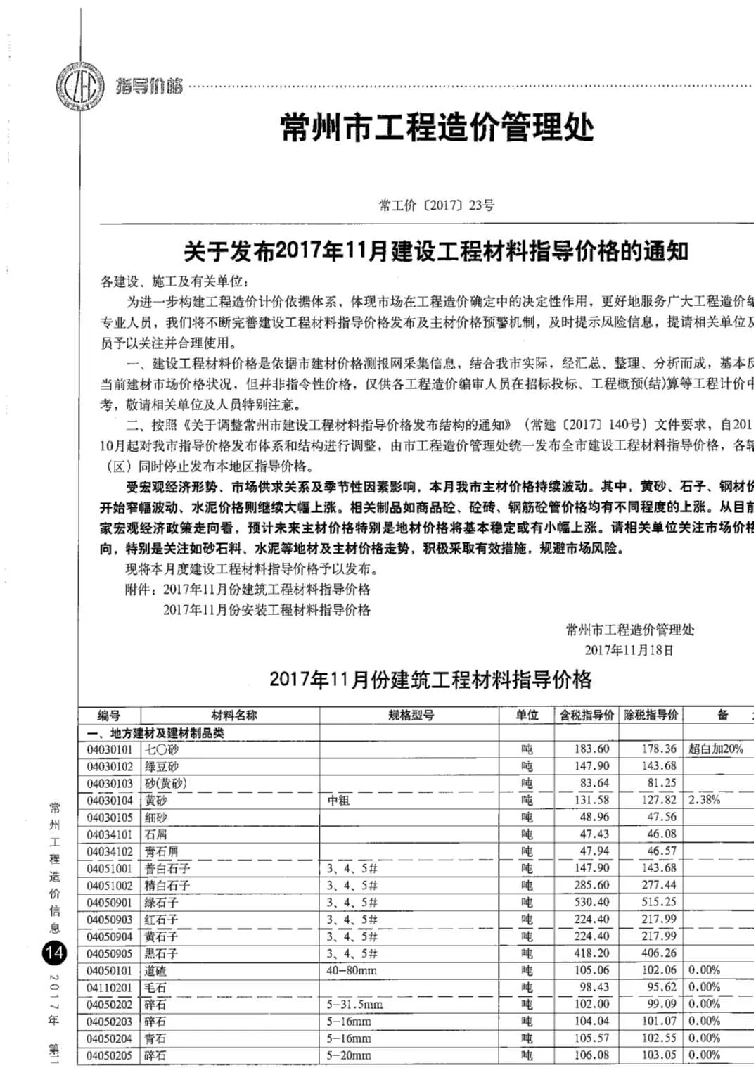 常州2017年11月电子版信息价