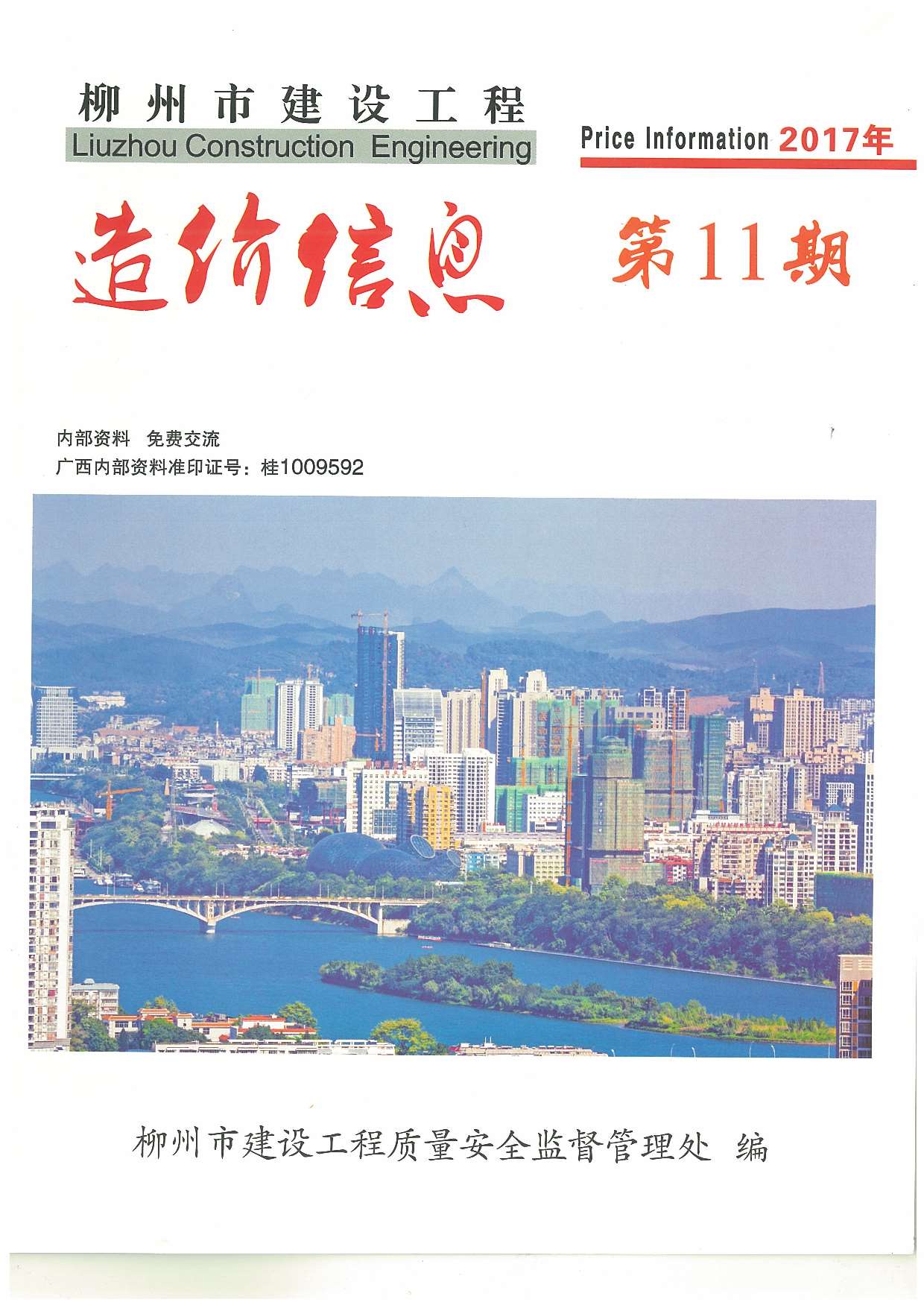 柳州市2017年11月信息价工程信息价_柳州市信息价期刊PDF扫描件电子版