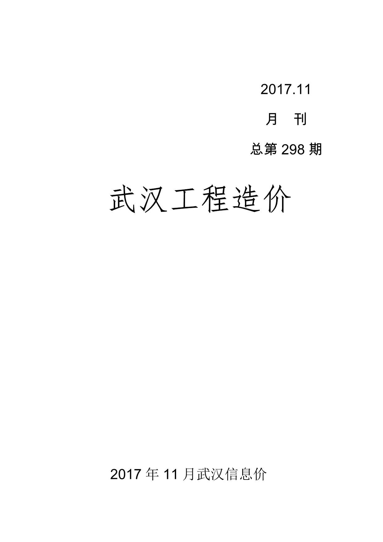 武汉市2017年11月工程信息价_武汉市信息价期刊PDF扫描件电子版