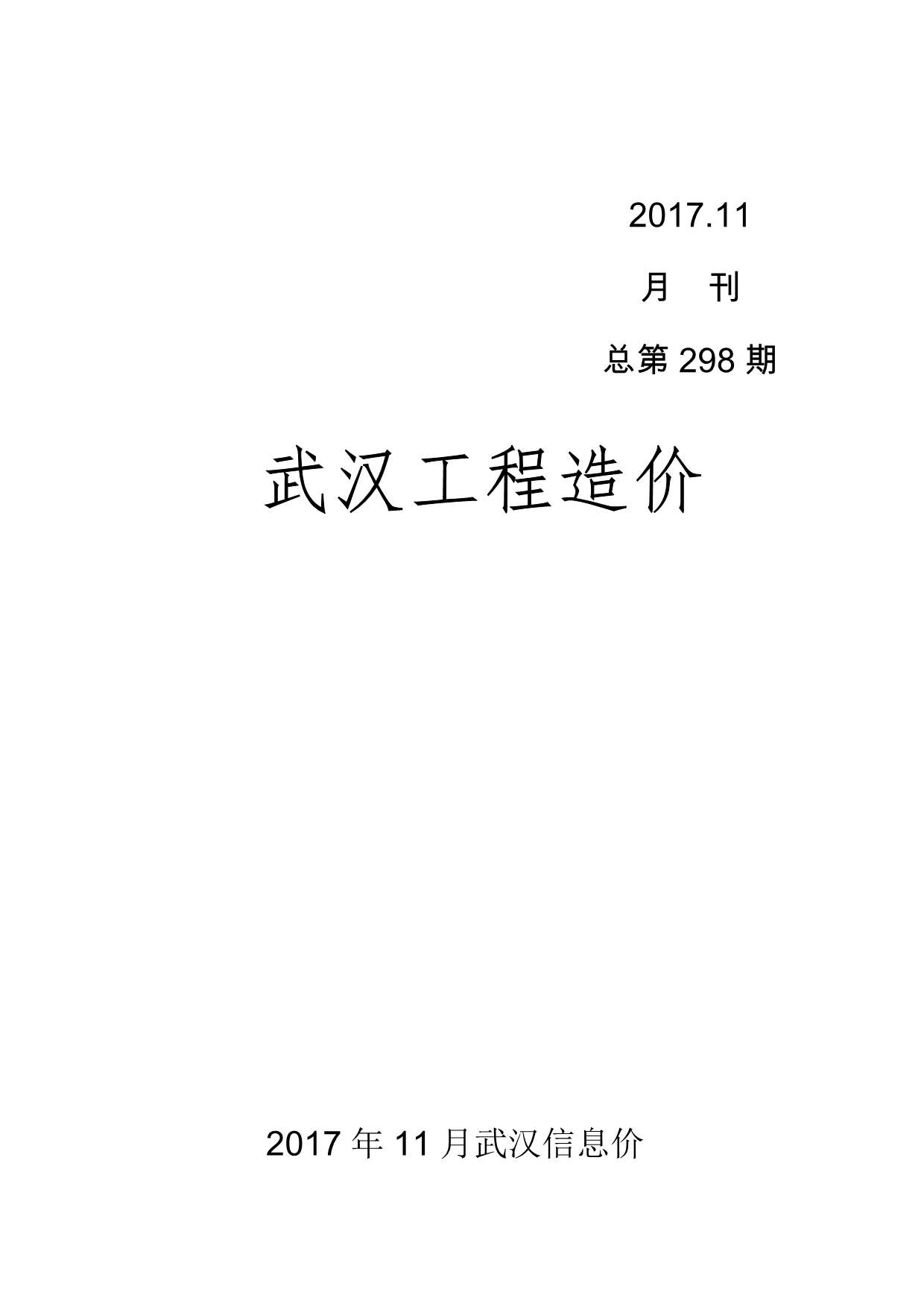 武汉市2017年11月信息价封面