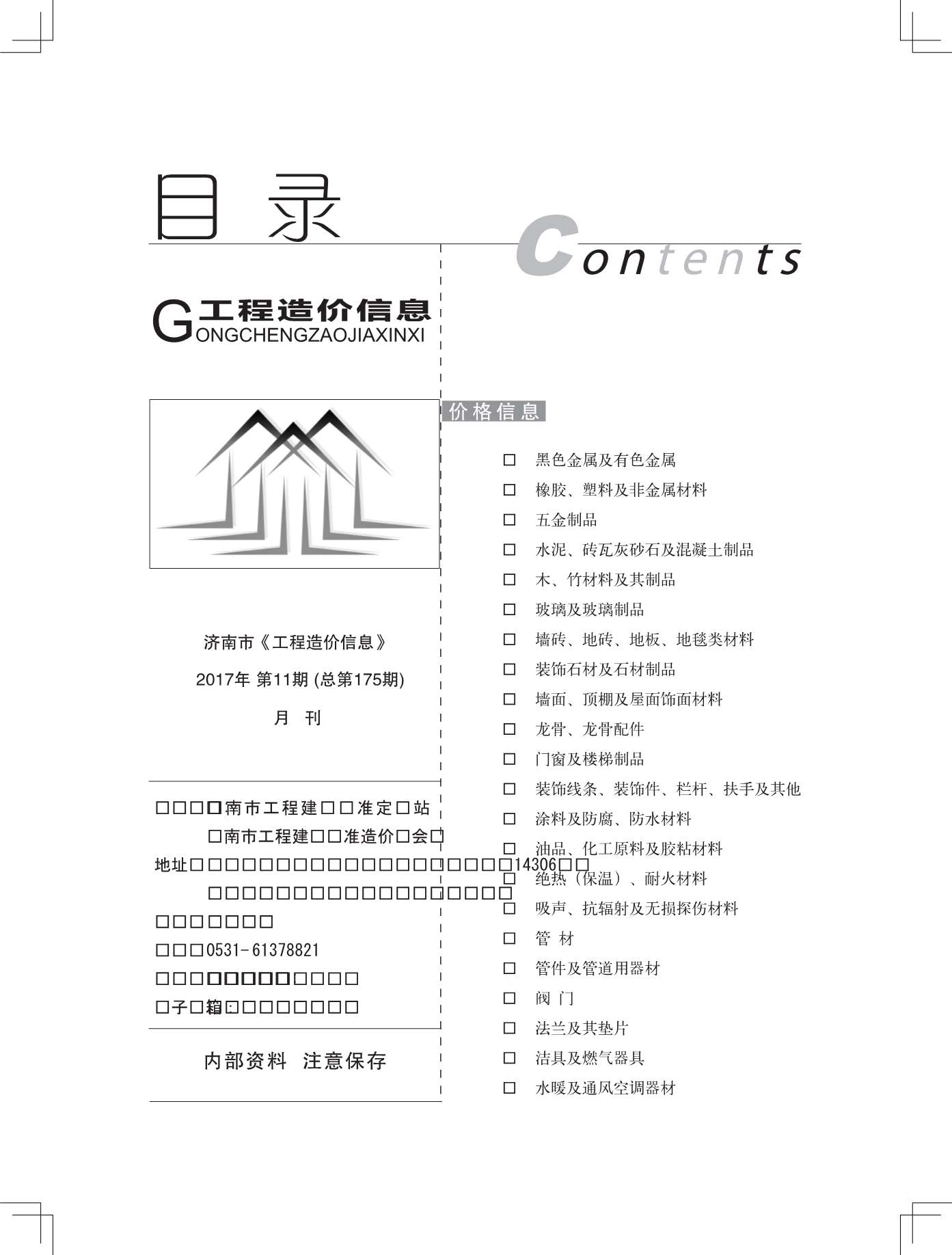 济南市2017年11月信息价工程信息价_济南市信息价期刊PDF扫描件电子版