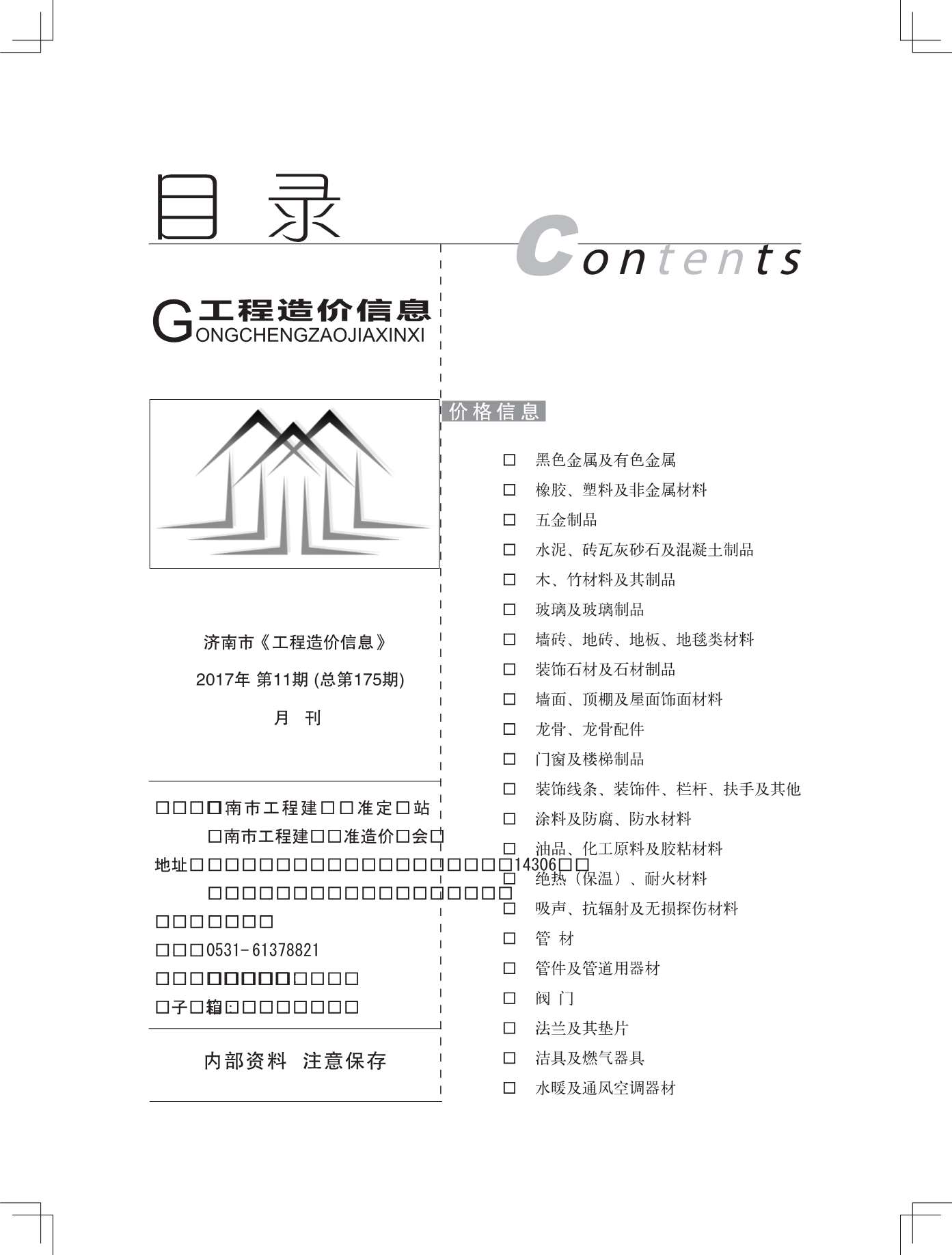济南市2017年11月信息价封面