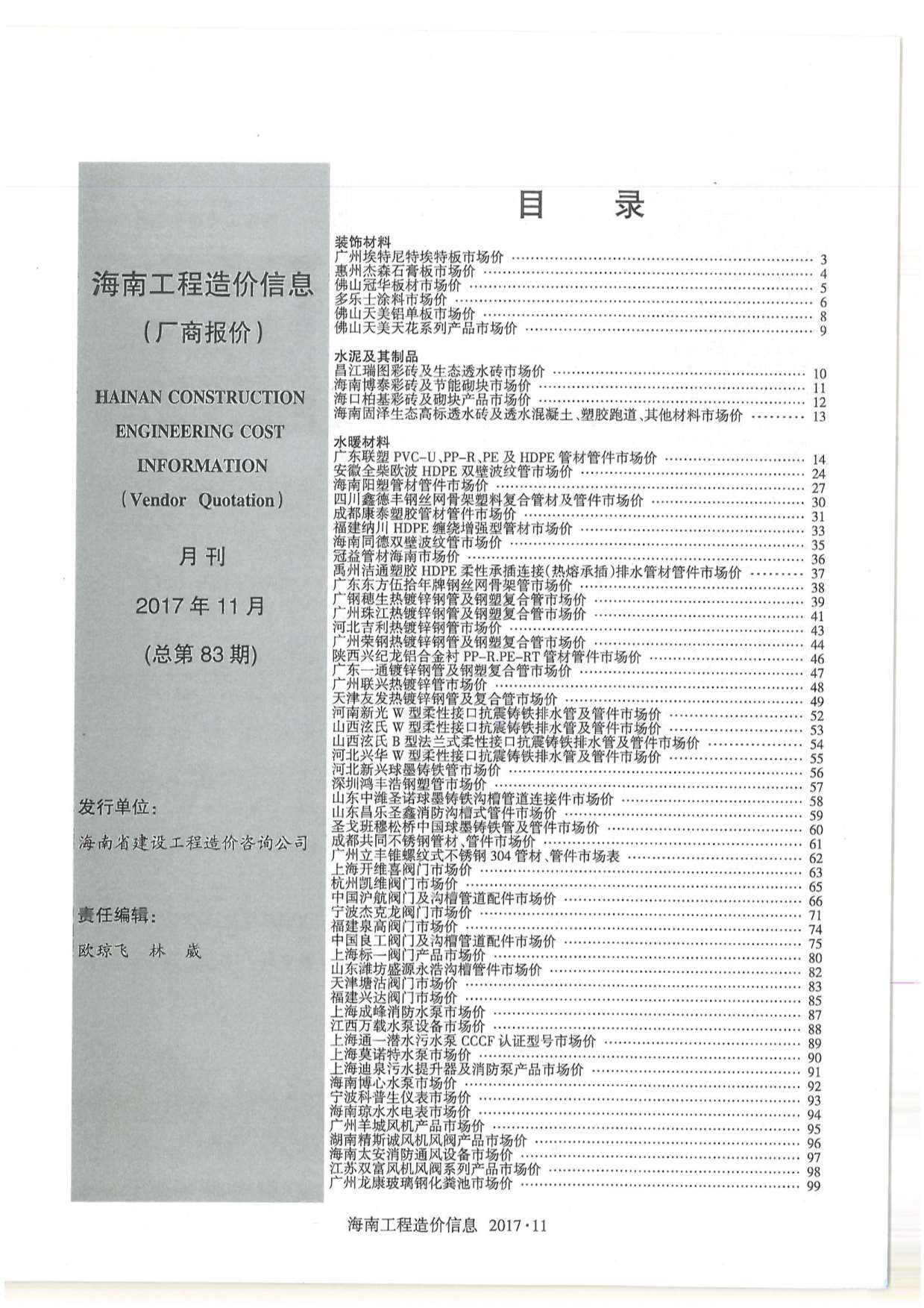 2017年11期海南市场信息工程信息价_海南省信息价期刊PDF扫描件电子版
