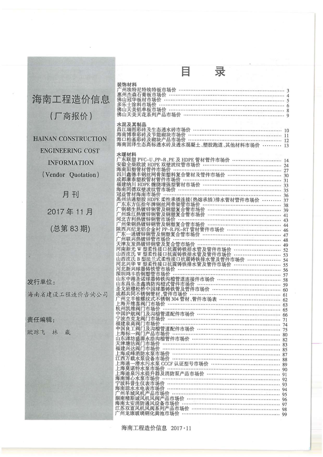 2017年11期海南市场信息信息价封面