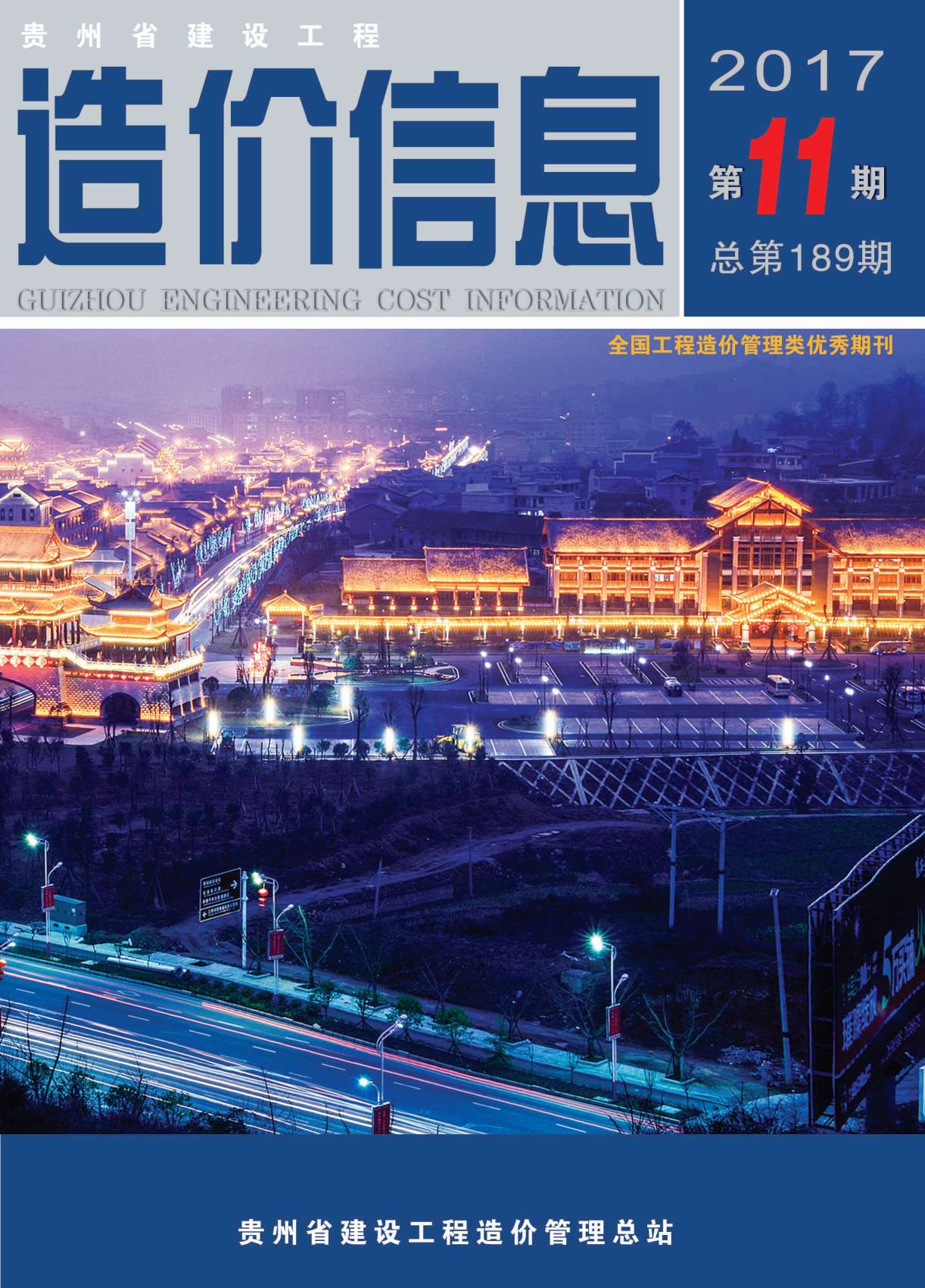 贵州省2017年11月工程信息价_贵州省信息价期刊PDF扫描件电子版