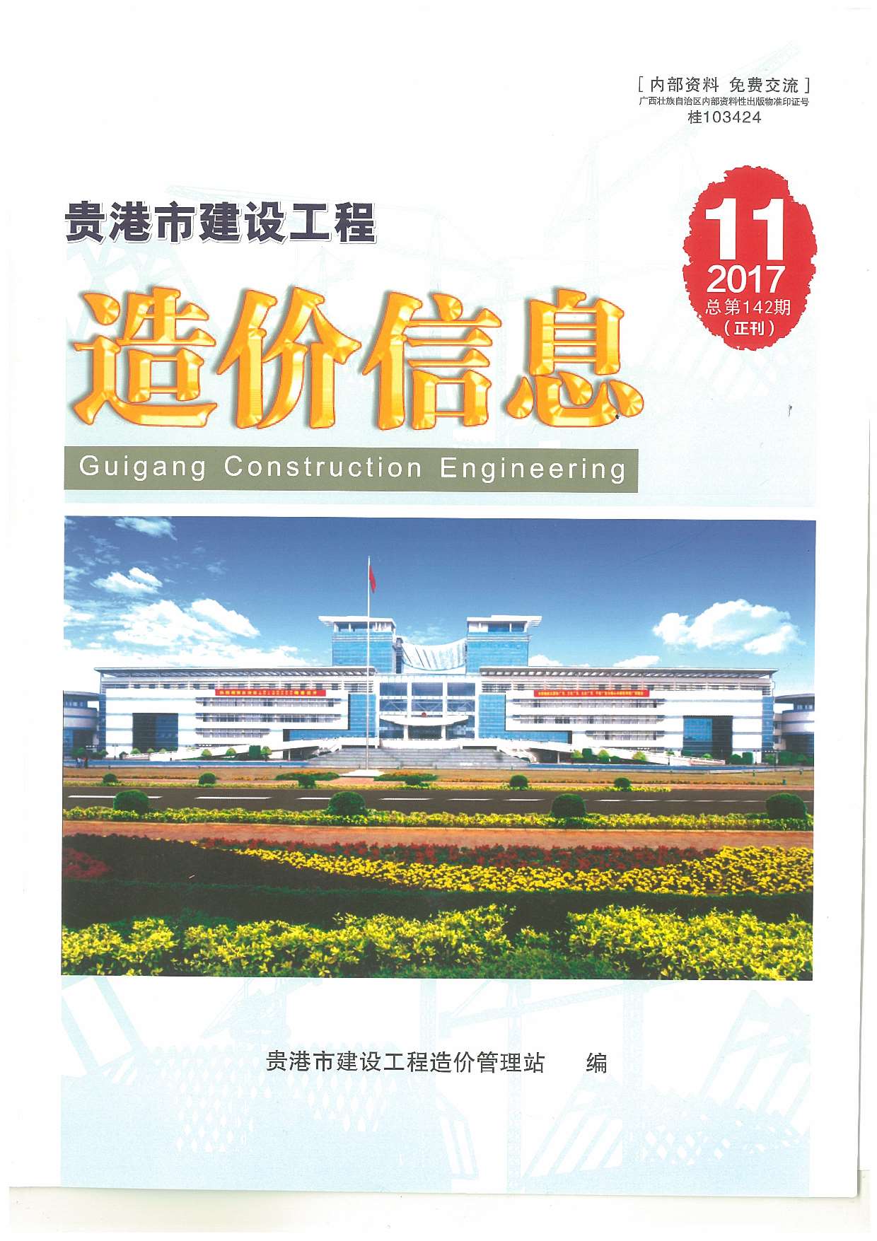 贵港市2017年11月工程信息价_贵港市信息价期刊PDF扫描件电子版
