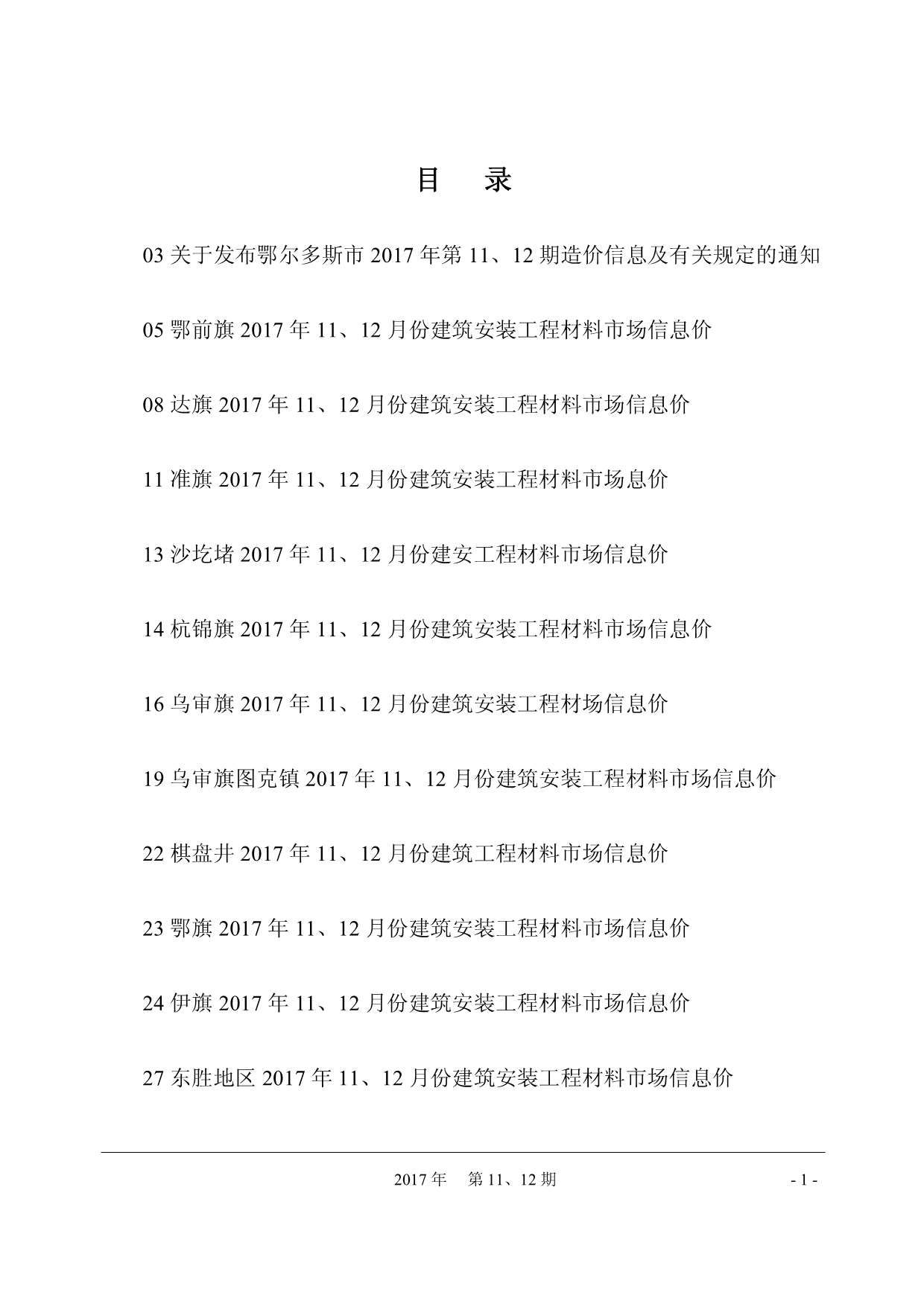 鄂尔多斯市2017年11月信息价封面